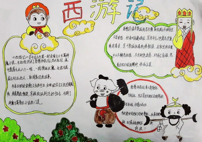 初中简单又漂亮的西游记手抄报图片