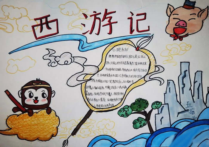 西游记手抄报初一精致